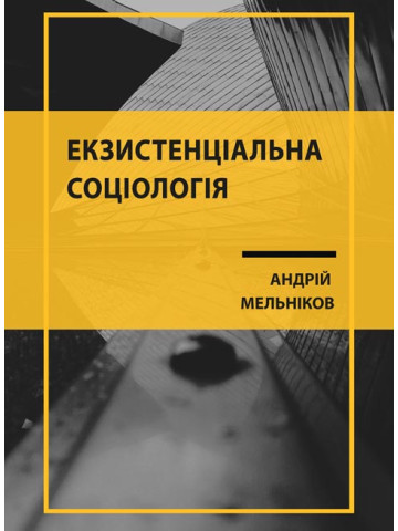 Екзистенціальна соціологія: проблема ідентифікації парадигмальної специфіки. 