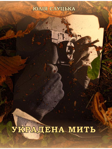 Украдена мить : новели