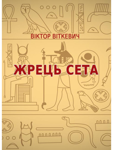 Жрець Сета