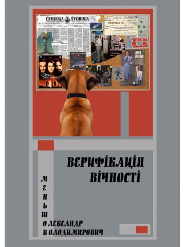 Верифікація вічності