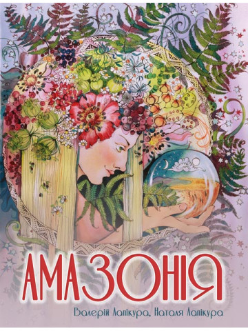 Амазонія : історичне фентезі
