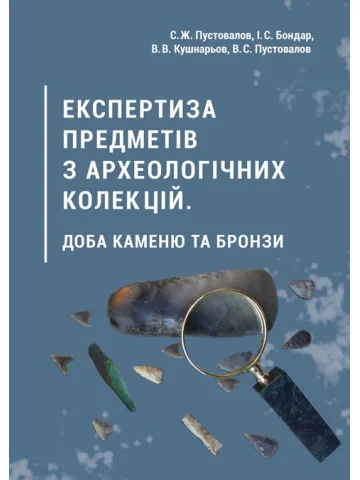 Експертиза предметів з археологічних колекцій. доба каменю та бронзи. 