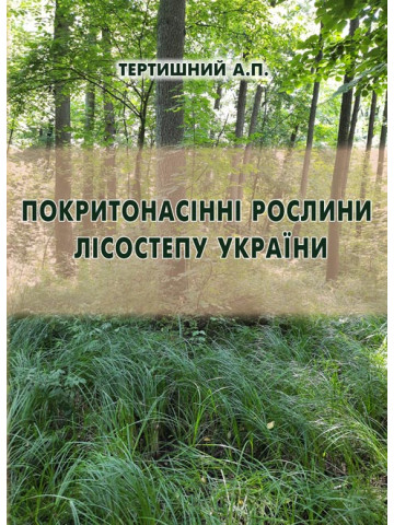 Покритонасінні рослини Лісостепу України. Частина 1
