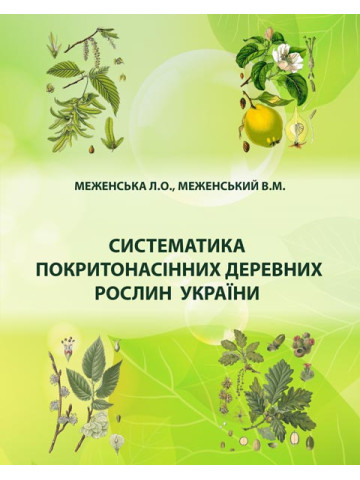 Систематика покритонасінних деревних рослин України