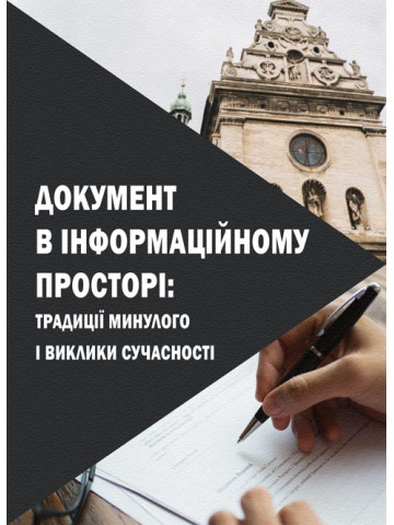 Документ в інформаційному просторі: традиції минулого і виклики сучасності