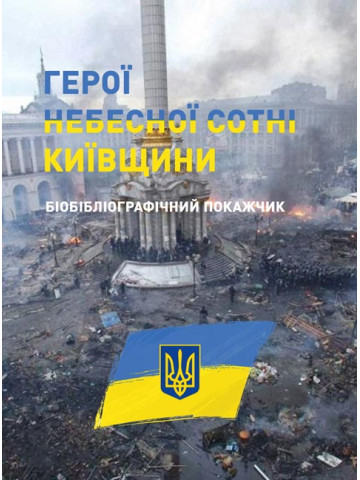 Герої Небесної сотні Київщини. Бібліографічний покажчик