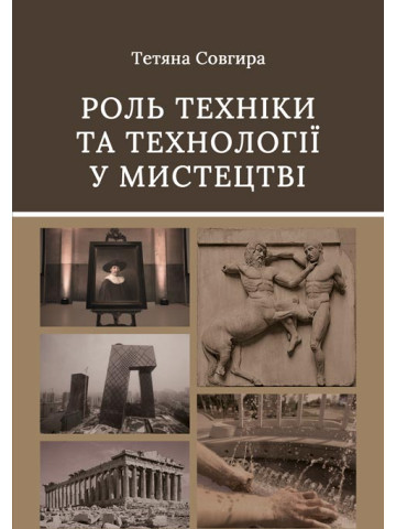 Роль техніки та технології у мистецтві