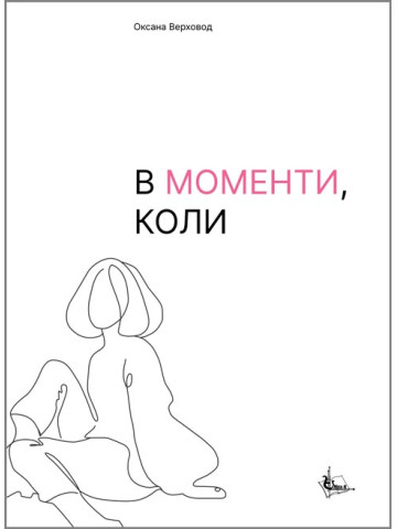 В моменти, коли