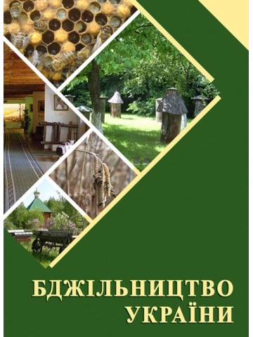 Бджільництво України