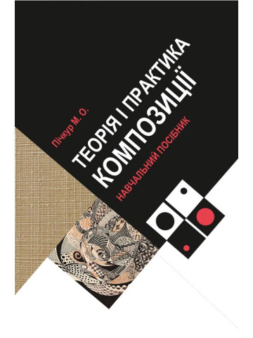 Теорія і практика композиції. Кольорова