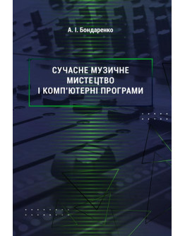 Сучасне музичне мистецтво і комп’ютерні програми