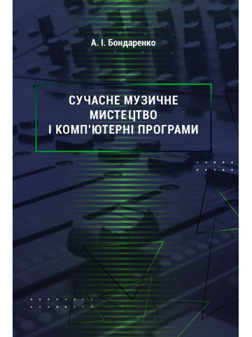 Сучасне музичне мистецтво і комп’ютерні програми