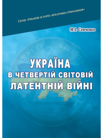 Україна в четвертій світовій латентній війні