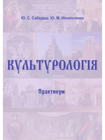 Культурологія : практикум