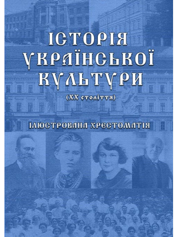 Історія української культури (ХХ століття): ілюстрована хрестоматія. Ч.2 (Кольорова)