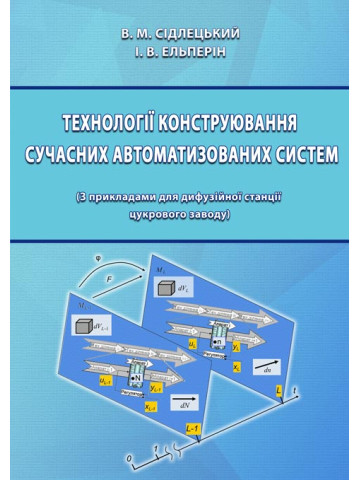 Технології конструювання сучасних автоматизованих систем