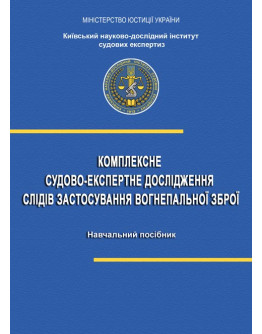 Комплексне судово-експертне дослідження слідів застосування вогнепальної зброї