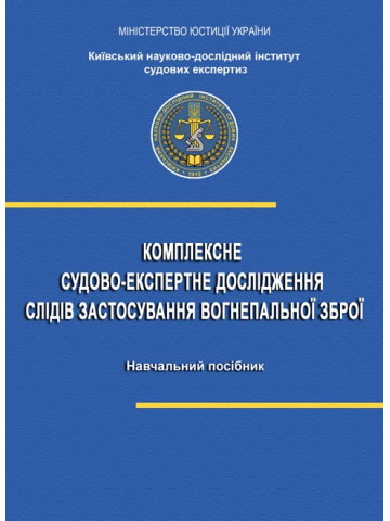 Комплексне судово-експертне дослідження слідів застосування вогнепальної зброї