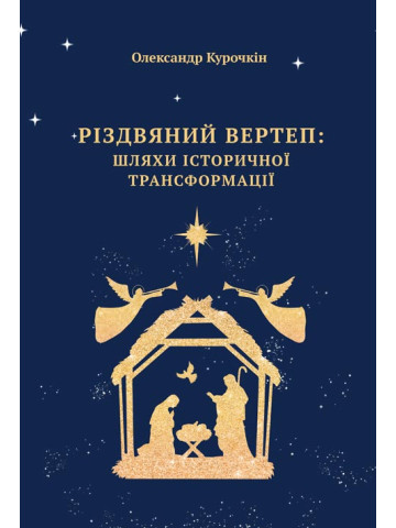 Різдвяний вертеп: шляхи історичної трансформації