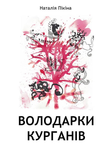 Володарки курганів