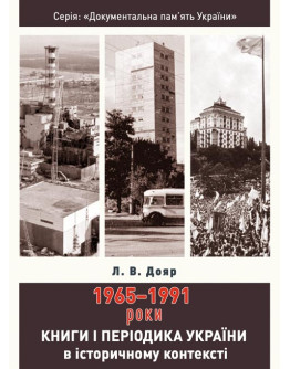 Книги і періодика України в історичному контексті: 1965 — 1991 роки
