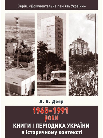 Книги і періодика України в історичному контексті: 1965 — 1991 роки