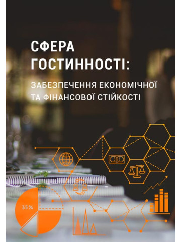 Сфера гостинності: забезпечення економічної та фінансової стійкості