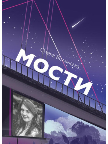 Мости