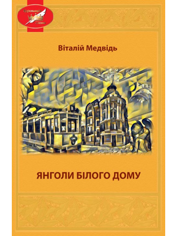 Янголи Білого Дому : повість.