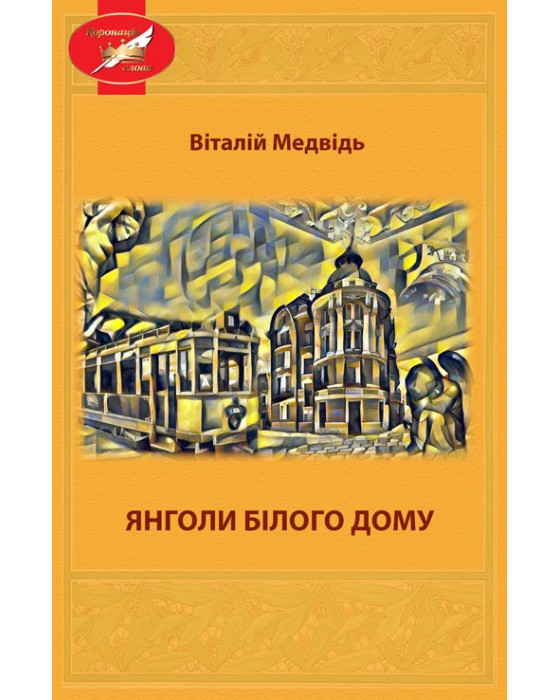 Янголи Білого Дому : повість.