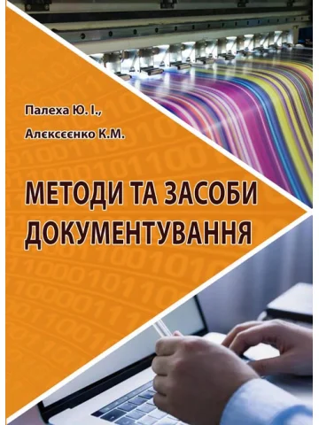 Методи та засоби документування