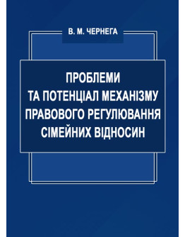 Проблеми та потенціал механізму правового регулювання сімейних відносин