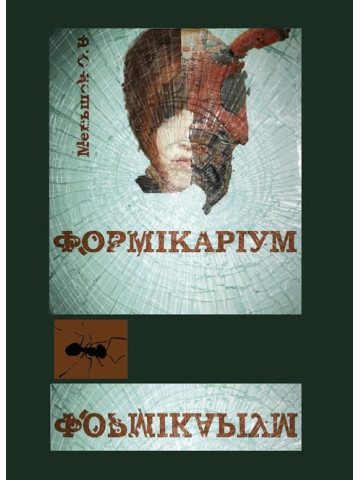 Формікаріум
