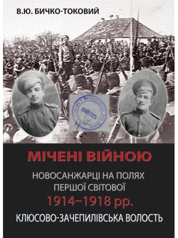 Мічені війною. Новосанжарці на полях Першої світової 1914–1918 рр. Клюсово-Зачепилівська волость