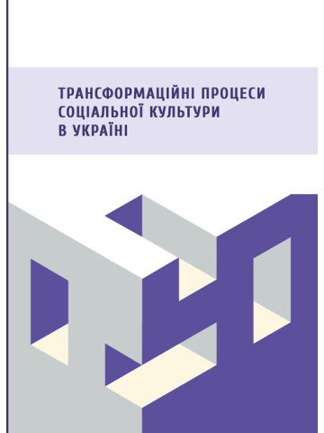 Трансформаційні процеси соціальної культури в Україні