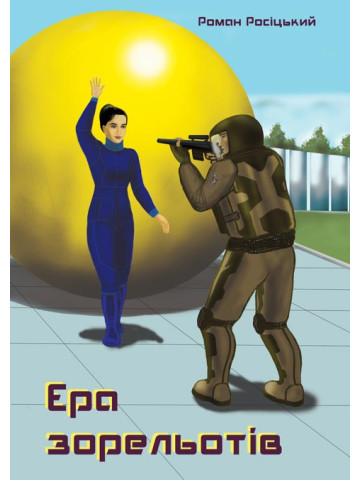 Ера зорельотів