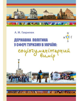 Державна політика у сфері туризму в Україні: соціогуманітарний вимір
