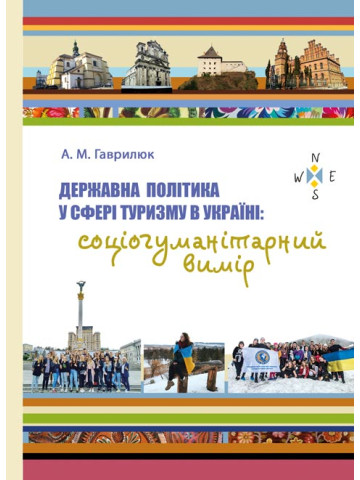 Державна політика у сфері туризму в Україні: соціогуманітарний вимір