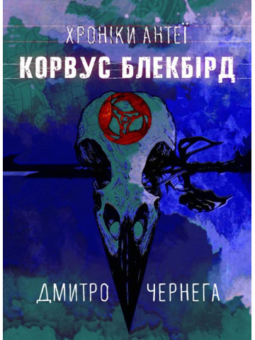 Корвус Блекбірд; Хроніки Антеї