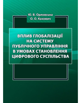 Вплив глобалізації на систему публічного управління в умовах становлення цифрового суспільства