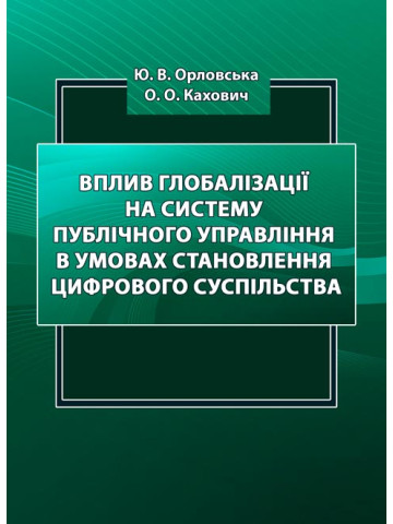 Вплив глобалізації на систему публічного управління в умовах становлення цифрового суспільства