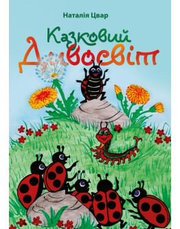 Казковий дивосвіт : казки. Кольорова.