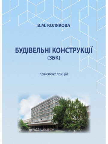 Будівельні конструкції