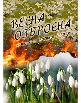 Весна озброєна. Антологія воєнної лірики