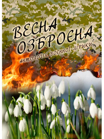 Весна озброєна. Антологія воєнної лірики