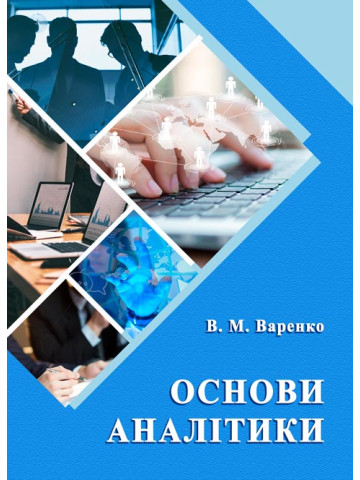 Основи аналітики