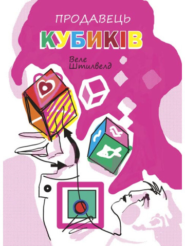 Продавець кубиків