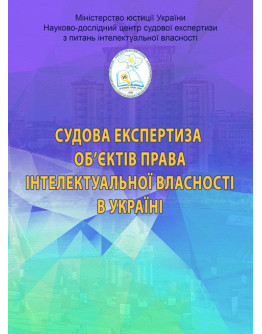 Судова експертиза об’єктів права інтелектуальної власності в Україні. Видання 2-ге розширене і доповнене