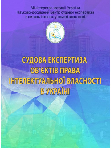 Судова експертиза об’єктів права інтелектуальної власності в Україні. Видання 2-ге розширене і доповнене