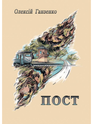 Пост